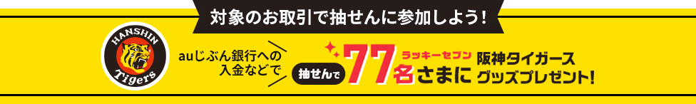 対象のお取引で抽せんに参加しよう!