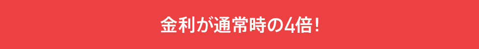 金利が通常時の4倍!