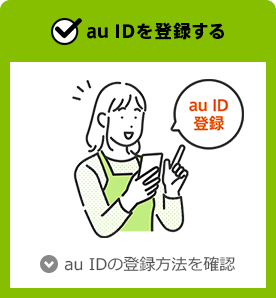 au IDを登録する