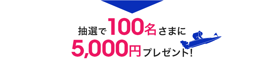 抽選で100名さまに5,000円プレゼント!