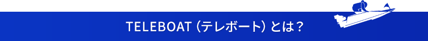 TELEBOAT(テレボート)とは?