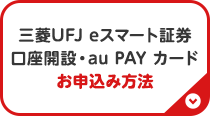 三菱UFJ eスマート証券 口座開設・au PAY カードお申込み方法