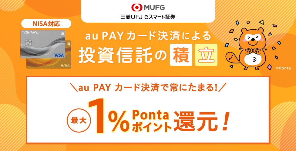 au PAY カード決済による投資信託の積立