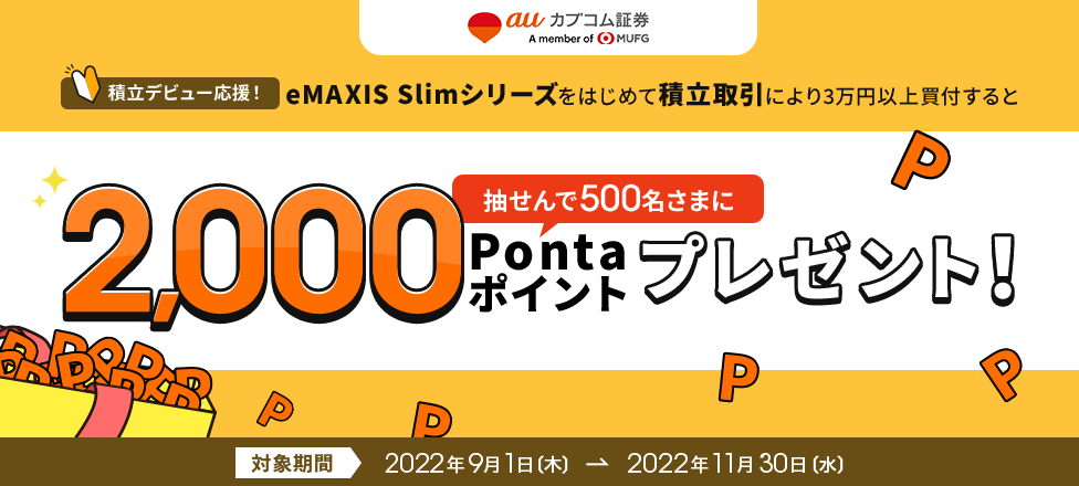 積立デビュー応援!eMAXIS Slimシリーズをはじめて積立取引により3万円以上買付すると抽せんで500名さまに2,000Pontaポイントプレゼント!