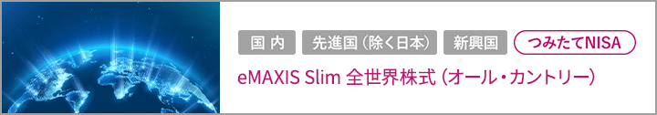 eMAXIS Slim 全世界株式(オール・カントリー)