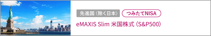 eMAXIS Slim 米国株式(S&P500)