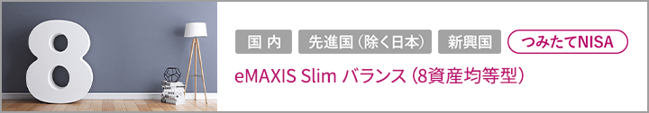 eMAXIS Slim バランス(8資産均等型)