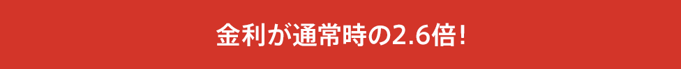 金利が通常時の2.6倍!