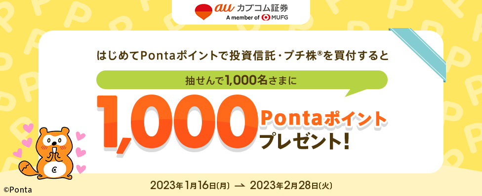 はじめてPontaポイントで投資信託・プチ株®を買付すると、抽せんで1,000名さまに1,000Pontaポイントプレゼント!