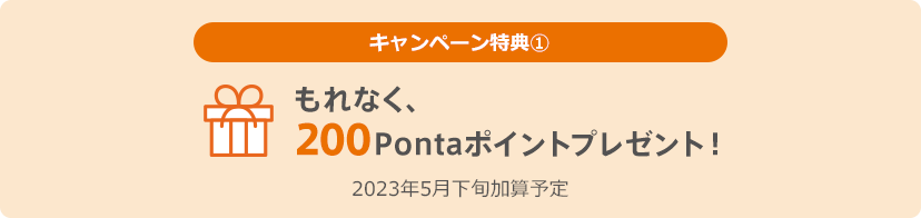 もれなく200Pontaポイントプレゼント!2023年5月下旬加算予定