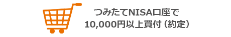つみたてNISA口座で10,000円以上買付(約定)