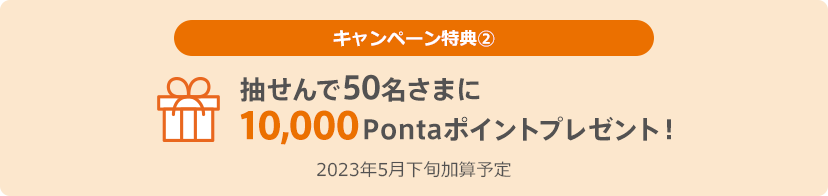 抽せんで50名さまに10,000Pontaポイントプレゼント!2023年5月下旬加算予定