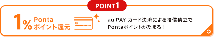 au PAY カード決済による投信積立でPontaポイントがたまる!