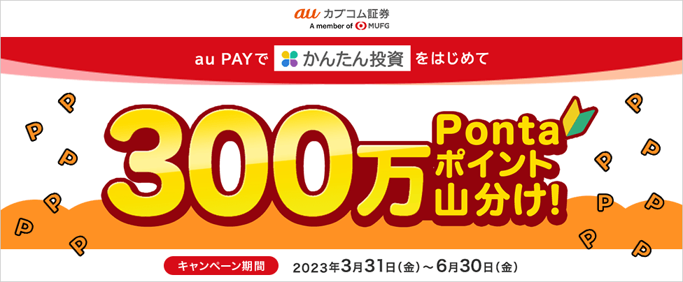 au PAYでかんたん投資をはじめて300万Pontaポイント山分け!