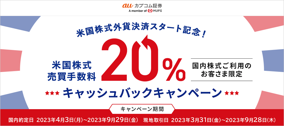 米国株式売買手数料20%キャッシュバックキャンペーン