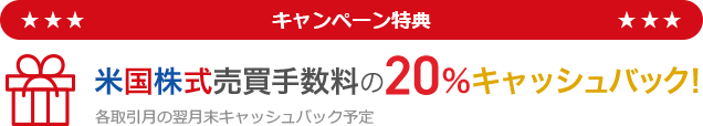米国株式売買手数料の20%キャッシュバック!