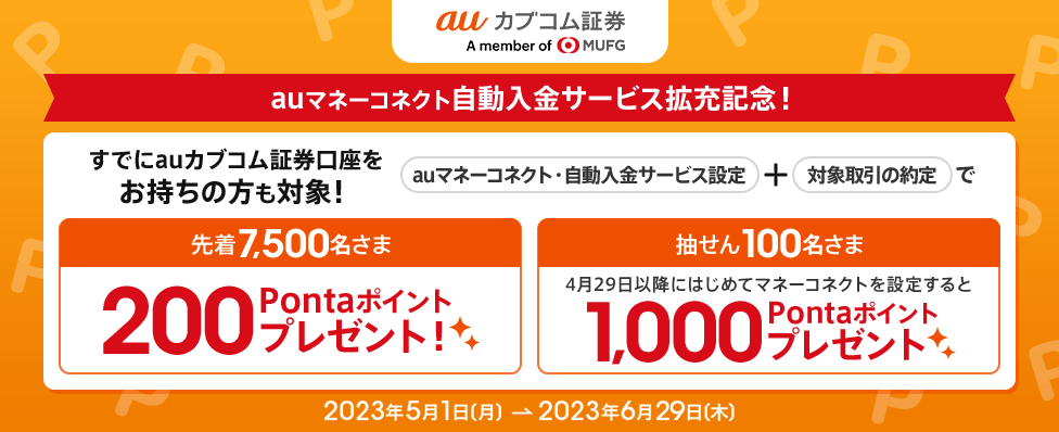 auマネーコネクト自動入金サービス拡充記念!