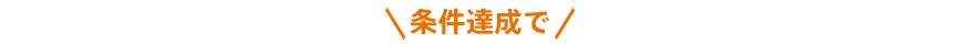 条件達成で