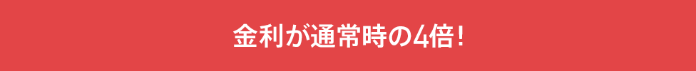 金利が通常時の4倍!