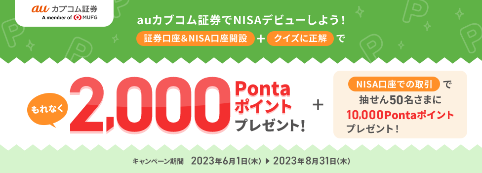 auカブコム証券でNISAデビューしよう! 証券口座&NISA口座開設+クイズに正解でもれなく2,000Pontaポイントプレゼント!