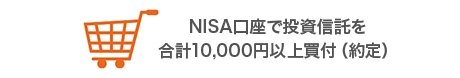 NISA口座で投資信託を合計10,000円以上買付(約定)