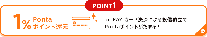 au PAY カード決済による投信積立でPontaポイントがたまる!
