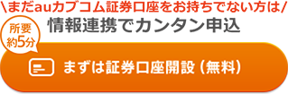 情報連携でカンタン申込 所要約5分 まずは証券口座開設(無料)