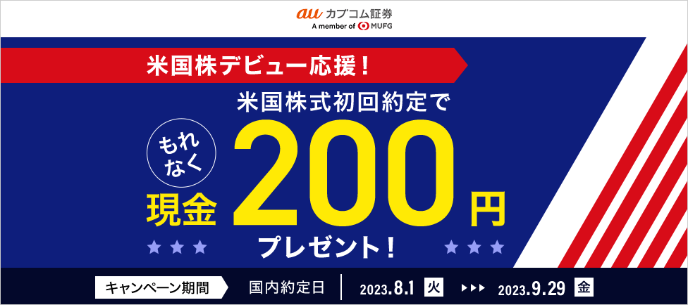 米国株デビュー応援!米国株式初回約定でもれなく現金200円プレゼント!
