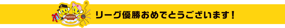 リーグ優勝おめでとうございます！