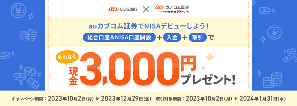 もれなく現金3,000円プレゼント！