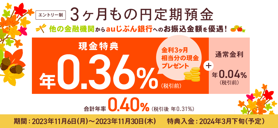 振込みで優遇!円定期預金キャンペーン