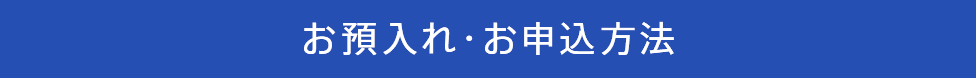お預入れ・お申込方法