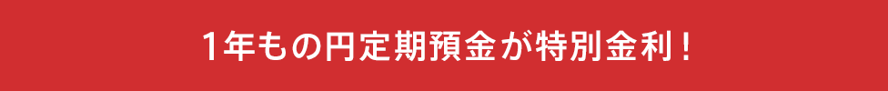 1年もの円定期預金が特別金利!