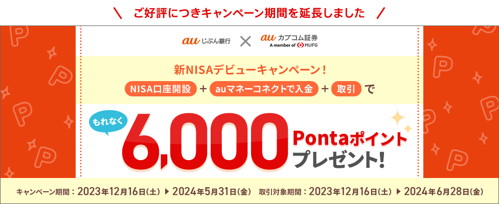 もれなく6,000Pontaポイントプレゼント!