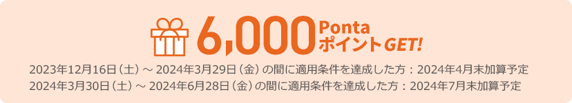 6,000PontaポイントGET!