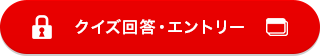 クイズ回答・エントリー