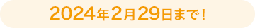 2024年2月29日まで!