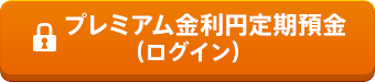 プレミアム金利円定期預金(ログイン)