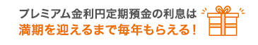 プレミアム金利円定期預金の利息は満期を迎えるまで毎年もらえる!