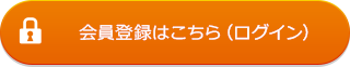 会員登録はこちら(ログイン)