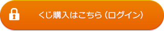 くじ購入はこちら(ログイン)
