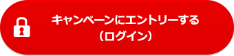キャンペーンにエントリーする(ログイン)