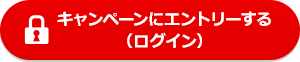 キャンペーンにエントリーする(ログイン)