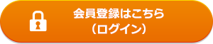 会員登録はこちら(ログイン)