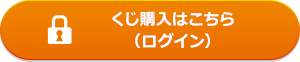 くじ購入はこちら(ログイン)