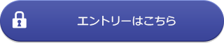 エントリーはこちら