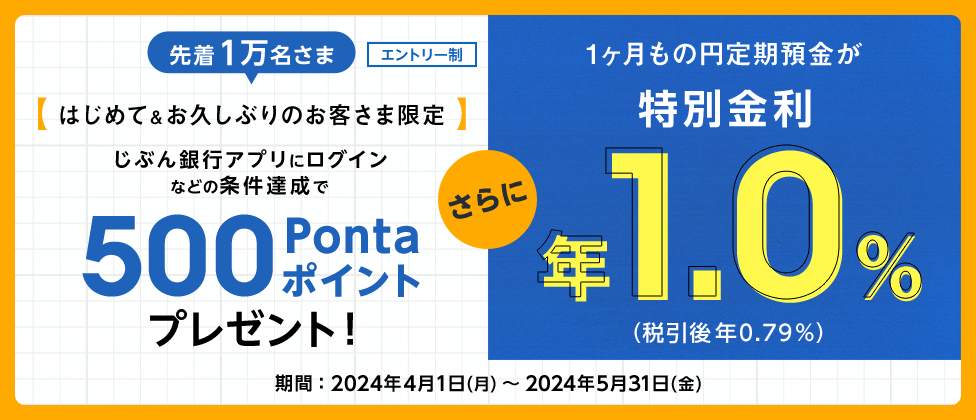 はじめて&お久しぶりのお客さま限定 じぶん銀行アプリにログインなどの条件達成で500Pontaポイントプレゼント!