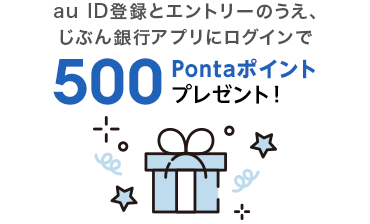 au ID登録とエントリーのうえ、じぶん銀行アプリにログインで500Pontaポイントプレゼント!