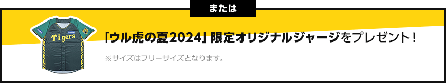 または「ウル虎の夏2024」限定オリジナルジャージをプレゼント！