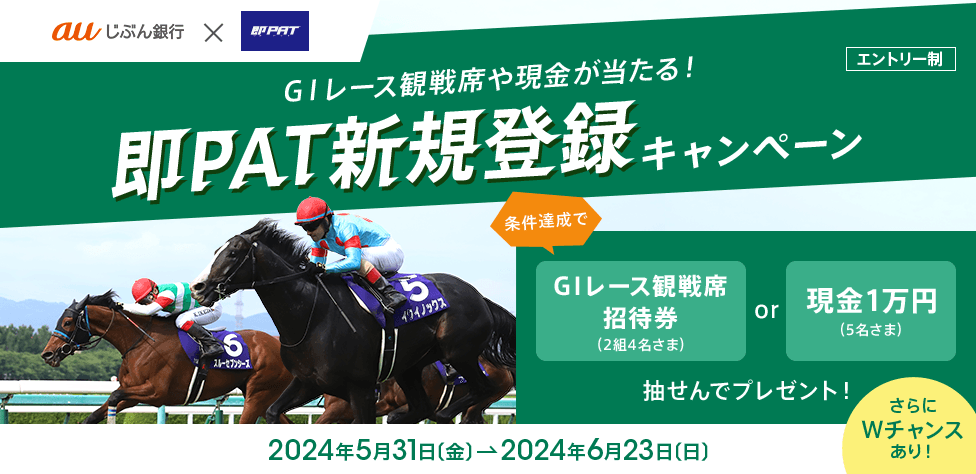 GⅠレース観戦席や現金が当たる！即PAT新規登録キャンペーン